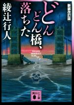 【中古】 どんどん橋、落ちた　新装改訂版 講談社文庫／綾辻行人(著者)