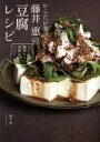 【中古】 からだが喜ぶ!藤井恵の豆腐レシピ おいしい糖質オフで美肌&ヘルシー/藤井恵(著者)