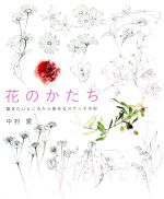【中古】 花のかたち 描きたいところから始めるスケッチ水彩／中村愛(著者)