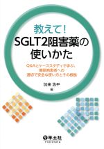 【中古】 教えて！SGLT2阻害薬の使いかた Q＆Aとケーススタディで学ぶ 糖尿病患者への適切で安全な使い方とその根拠／加来浩平(編者)