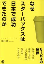 【中古】 なぜスターバックスは日本で成功できたのか /草地真(著者) 【中古】afb