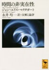 【中古】 時間の非実在性 講談社学術文庫／ジョン・エリス・マクタガート(著者),永井均