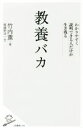 【中古】 教養バカ わかりやすく説明できる人だけが生き残る SB新書380/竹内薫(著者)