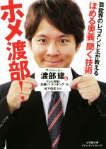 【中古】 ホメ渡部！「ほめる奥義」「聞く技術」 小学館文庫プレジデントセレクト／渡部建(著者),テレビ朝日「お願い！ランキング」(著者),松下信武(その他) 【中古】afb