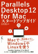 【中古】 Parallels Desktop 12 for Macスタートアップガイド／向井領治(著者)
