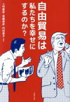 【中古】 自由貿易は私たちを幸せにするのか？／上村雄彦(著者),首藤信彦(著者),内田聖子(著者)