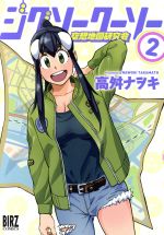 Dengeki C - 【中古】 ジグソークーソー　空想地図研究会(2) バーズC／高舛ナヲキ(著者)