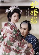 【中古】 蛇姫様／市川雷蔵,瑳峨三智子,近藤美恵子,渡辺邦男（監督、脚本）,川口松太郎（原作）