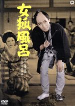 【中古】 女狐風呂／市川雷蔵,瑳峨三智子,林成年,安田公義（監督）