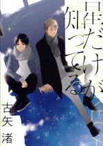 Shobunkan Diamond C - 【中古】 星だけが知ってる バーズCルチルコレクション／古矢渚(著者)