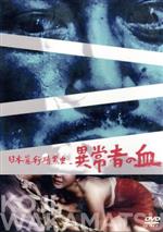 【中古】 日本暴行暗黒史 異常者の血/野上正義,山尾啓子,山本昌平,若松孝二(監督、企画、制作),古葉悟(音楽)