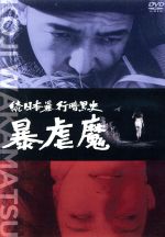 【中古】 続日本暴行暗黒史 暴虐魔/山下治,林美樹,弥生京子,若松孝二(監督)