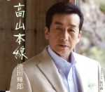 【中古】 高山本線／池田輝郎