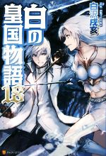 白沢戌亥(著者)販売会社/発売会社：アルファポリス発売年月日：2017/02/21JAN：9784434230325