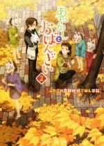 【中古】 あやかしとおばんざい　ふたごの京都妖怪ごはん日記(