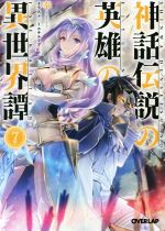 【中古】 神話伝説の英雄の異世界譚(7) オーバーラップ文庫／奉(著者),ミユキルリア