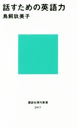 【中古】 話すための英語力 講談社現代新書2411／鳥飼玖美子(著者)