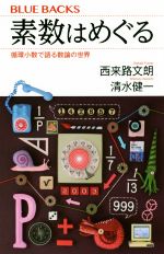 【中古】 素数はめぐる 循環小数で語る数論の世界 ブルーバックス／西来路文朗(著者),清水健一(著者) 【中古】afb