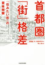 【中古】 首都圏「街」格差 「住みたい街」の賞味期限 中経の文庫／青山誠(著者),首都圏「街」格差研究会(編者)