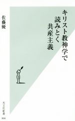 【中古】 キリスト教神学で読みとく共産主義 光文社新書866／佐藤優(著者)