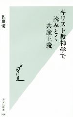 【中古】 キリスト教神学で読みとく共産主義 光文社新書866/佐藤優(著者)