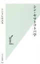 シン・ヤマトコトバ学 光文社新書868/シシドヒロユキ(著者)