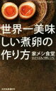 【中古】 世界一美味しい煮卵の作り方 家メシ食堂ひとりぶん100レシピ 光文社新書870／はらぺこグリズリー(著者) 【中古】afb