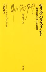 【中古】 モラル・ハラスメント 職場におけるみえない暴力 文庫クセジュ／マリー・フランス・イルゴイ..