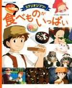 【中古】 スタジオジブリの食べものがいっぱい 徳間アニメ絵本ミニ／徳間書店(編者),スタジオジブリ
