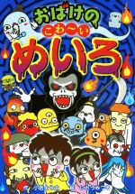 【中古】 おばけのこわ〜いめいろ なぞなぞ＆ゲーム王国／小岩よう太(著者),いとうみつる