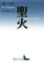 【中古】 聖火 講談社文芸文庫/モーム(著者),行方昭夫(訳者)