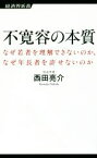 【中古】 不寛容の本質 なぜ若者を理解できないのか、なぜ年長者を許せないのか 経済界新書／西田亮介(著者)