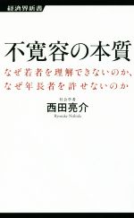 【中古】 不寛容の本質 なぜ若者を理解できないのか、なぜ年長者を許せないのか 経済界新書/西田亮介(著者)