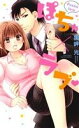 【中古】 【コミック全巻】ぽちゃ×ラブ(1〜2巻)セット/黒岬光