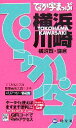【中古】 でっか字まっぷ 横浜・川崎・横須賀・鎌倉/昭文社