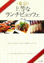 【中古】 東京 上等なランチビュッフェ/レブン【著】