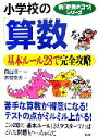 【中古】 小学校の「算数」を基本ルール28で完全攻略 新「勉強のコツ」シリーズ／向山洋一【編】，木村重夫【著】