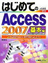 【中古】 はじめてのAccess2007　基本