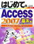 【中古】 はじめてのAccess2007　基本編 Windows　Vista版 BASIC　MASTER　SERIES254／高羽実【著】