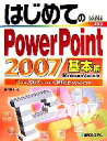 【中古】 はじめてのPowerPoint2007　基本編 Windows　Vista版 BASIC　MASTER　SERIES253／大槻有一郎【著】
