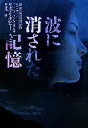 【中古】 波に消された記憶 ヴィレッジブックス／リズリグビー【著】，林香織【訳】