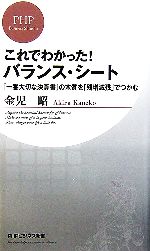 【中古】 これでわかった！バランス・シート 「一番大切な決算書」の本質を「残増減残」でつかむ PHPビジネス新書／金児昭【著】