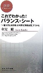【中古】 これでわかった!バランス・シート 「一番大切な決算書」の本質を「残増減残」でつかむ PHPビジネス新書/金児昭【著】