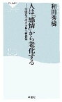 【中古】 人は「感情」から老化する 前頭葉の若さを保つ習慣術 祥伝社新書／和田秀樹【著】