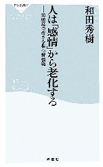 【中古】 人は「感情」から老化する 前頭葉の若さを保つ習慣術 祥伝社新書/和田秀樹【著】