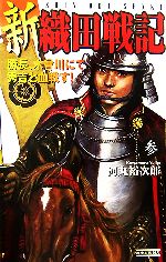  新　織田戦記(3) 勝長、木曾川にて秀吉と血戦す！ 歴史群像新書／河丸裕次郎