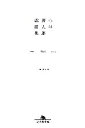 【中古】 小林賢太郎戯曲集 home FLAT news 幻冬舎文庫/小林賢太郎【著】