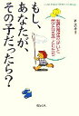 【中古】 もしも、あなたが、その子だったら？ 軽度発達障がいと気になる子どもたち 子どもたちの幸せな未来ブックス第5期4／ほんの木【編】 1