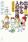 【中古】 出身県でわかる人の性格 県民性の研究 新潮文庫／岩中祥史【著】