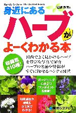 【中古】 身近にあるハーブがよーくわかる本／岩槻秀明【著】